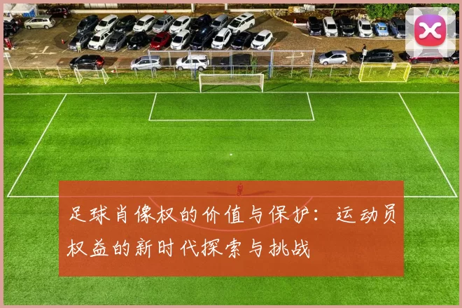 足球肖像权的价值与保护：运动员权益的新时代探索与挑战