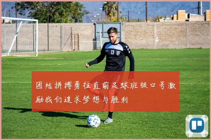 团结拼搏勇往直前足球班级口号激励我们追求梦想与胜利
