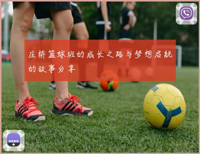 庄桥篮球班的成长之路与梦想启航的故事分享